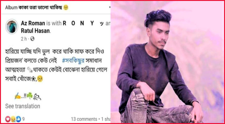 ফেসবুকে স্ট্যাটাস দিয়ে যুবকের আত্মহত্যা