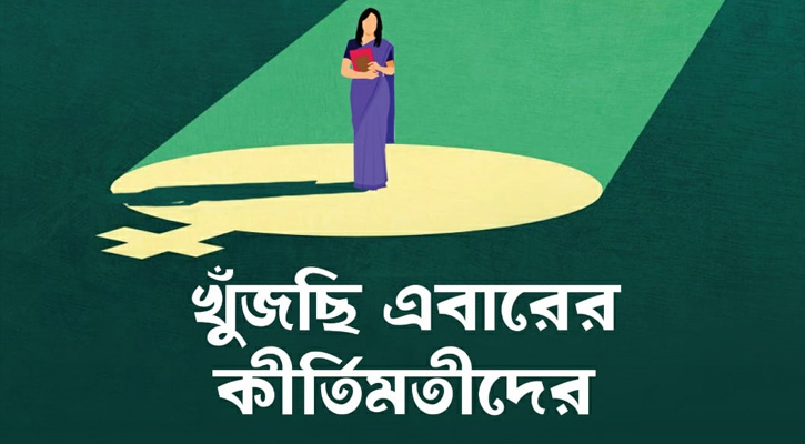 কীর্তিমতীদের খোঁজ: এবার জানাতে হবে আমাদেরই