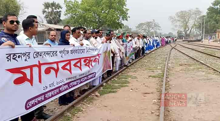 রহনপুরকে পূর্ণাঙ্গ রেল বন্দরের দাবিতে মানববন্ধন