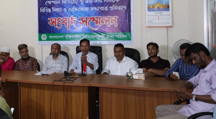 পুঁজিবাজার নিয়ে নেতিবাচক মন্তব্যের প্রতিবাদ ঐক্য পরিষদের 