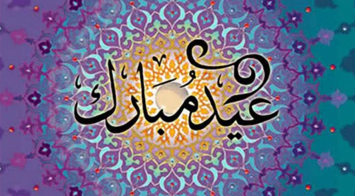 ঈদের দিনের সুন্নত