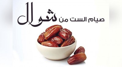 শাওয়ালের ৬ রোজার ফজিলত