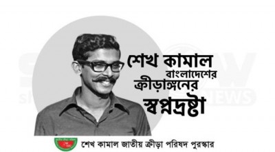 শেখ কামাল জাতীয় ক্রীড়া পুরস্কারে মনোনয়ন আহ্বান