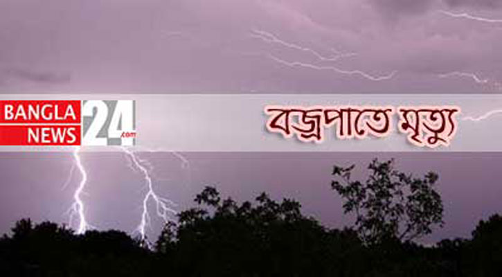 পার্বতীপুরে হাঁস আনতে গিয়ে বজ্রপাতে গৃহবধূর মৃত্যু