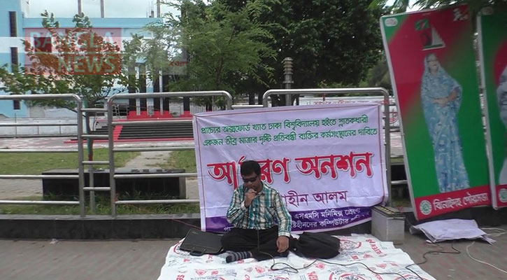 সরকারি চাকরির দাবিতে আবার অনশনে ঢাবির সাবেক দৃষ্টি প্রতিবন্ধী ছাত্র