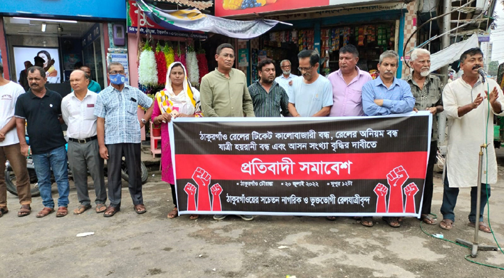 ঠাকুরগাঁওয়ে ট্রেনের টিকিট কালোবাজারি বন্ধে প্রতিবাদ সমাবেশ