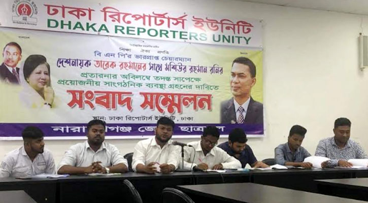 না.গঞ্জ যুবদল নেতার বিরুদ্ধে জেলা ছাত্রদলের সংবাদ সম্মেলন