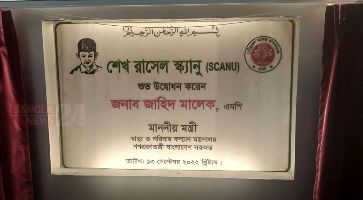 শেখ রাসেলের নামে স্পেশাল কেয়ার নিউবর্ন ইউনিটের উদ্বোধন