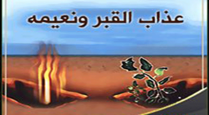 দুই কারণে বেশিরভাগ কবরে আজাব হয়