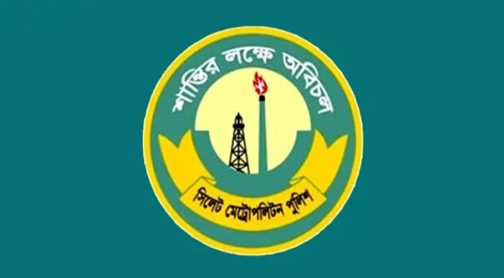 সিলেটে এবার নিজেরা মারামারিতে জড়িয়ে সাসপেন্ড ২ পুলিশ