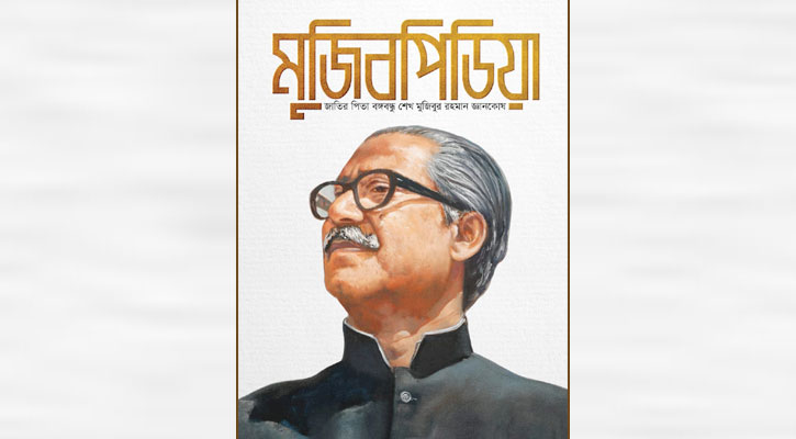 প্রকাশিত হলো বঙ্গবন্ধুকে নিয়ে প্রথম এনসাইক্লোপিডিয়া ‘মুজিবপিডিয়া’