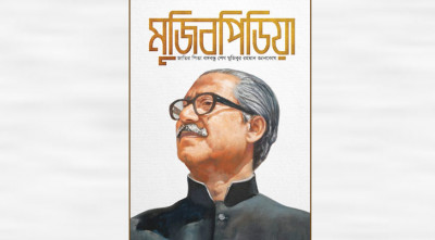 প্রকাশিত হলো বঙ্গবন্ধুকে নিয়ে প্রথম এনসাইক্লোপিডিয়া ‘মুজিবপিডিয়া’