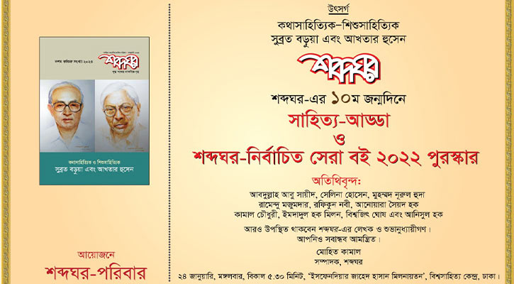 শব্দঘর’র জন্মদিনে সাহিত্য-আড্ডা ও সেরা বই সম্মাননা