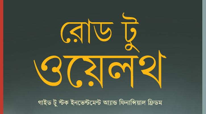 শেয়ারবাজার ও আর্থিক স্বাধীনতা বিষয়ে বই ‘রোড টু ওয়েলথ’