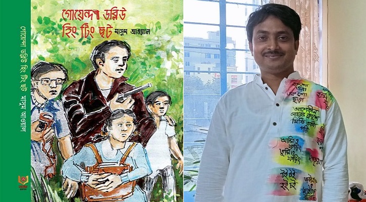 মাসুম আওয়ালের ‘গোয়েন্দা ডব্লিউ হিং টিং ছট’