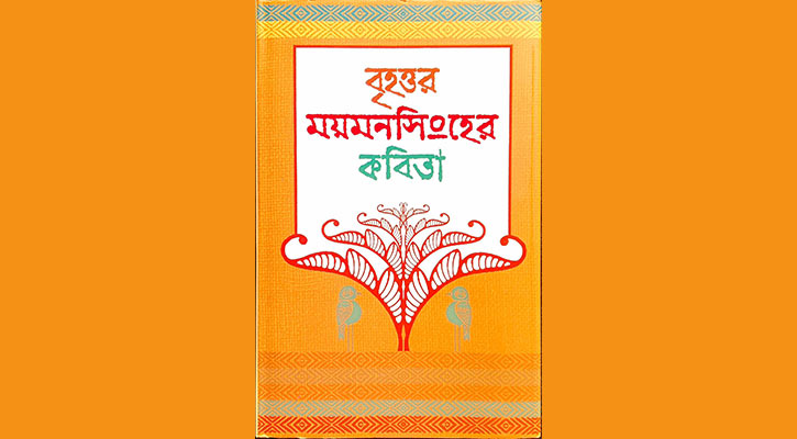 বৃহত্তর ময়মনসিংহের কবিতা