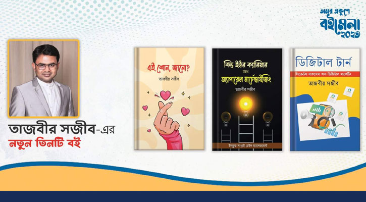 মেলায় তাজবীর সজীবের নতুন ৩ বই
