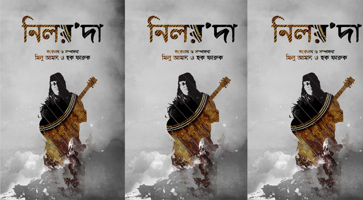 গিটারের জাদুকর নিলয় দাশকে নিয়ে বই 'নিলয়'দা