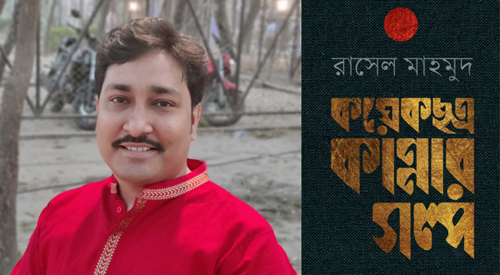 বইমেলায় রাসেল মাহমুদের নতুন বই ‘কয়েকছত্র কান্নার গল্প’