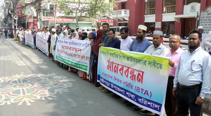 মাধ্যমিক শিক্ষা জাতীয়করণসহ বিভিন্ন দাবিতে বরিশালে কর্মসূচি পালন