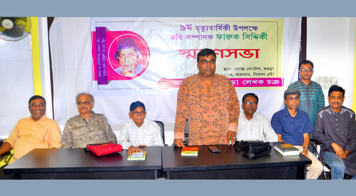 বগুড়ায় কবি-সম্পাদক ফারুক সিদ্দিকী স্মরণসভা অনুষ্ঠিত