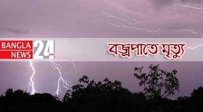 বগুড়ায় বজ্রপাতে শিশুর মৃত্যু