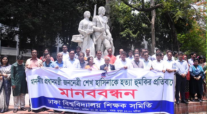 প্রধানমন্ত্রীকে হত্যার হুমকির প্রতিবাদ ঢাবি শিক্ষক সমিতির