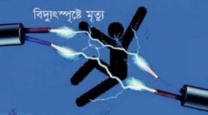 মানিকছড়িতে বিদ্যুৎস্পৃষ্টে শিশুর মৃত্যু