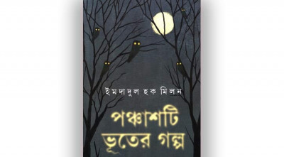 আনন্দ পাবলিশার্স থেকে প্রকাশ হলো ইমদাদুল হক মিলনের ‘পঞ্চাশটি ভূতের গল্প’