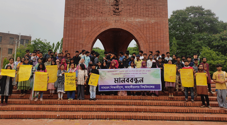 জাবিতে ছাত্রী হেনস্তার প্রতিবাদে মানববন্ধন 