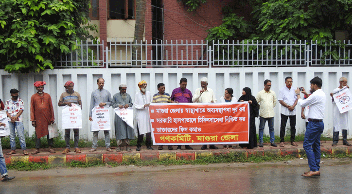 স্বাস্থ্যখাতে অব্যবস্থাপনার প্রতিবাদে গণকমিটির মানববন্ধন