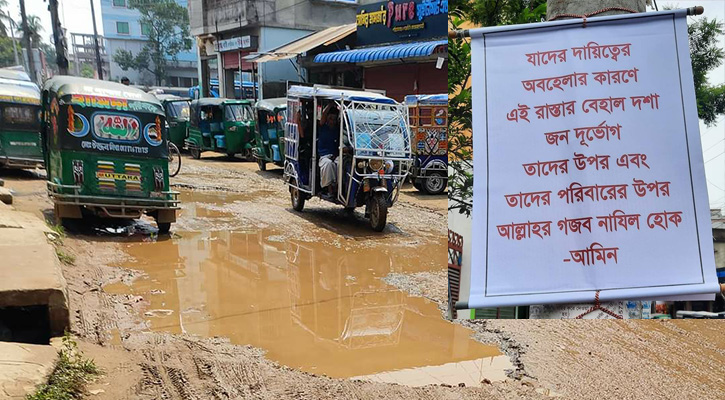 সড়কের বেহাল দশা, কর্মকর্তাদের অভিশাপ দিয়ে ব্যানার ফেস্টুন!