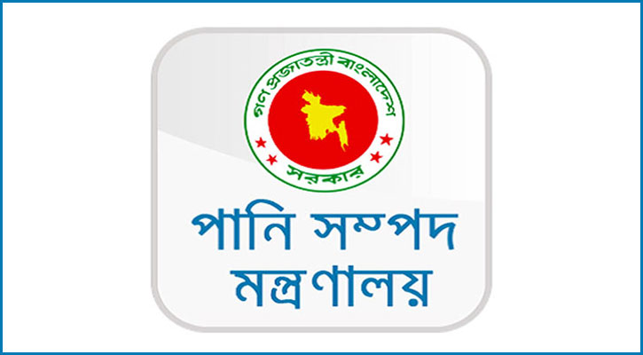 পানি সম্পদ মন্ত্রণালয়ে নিয়োগ