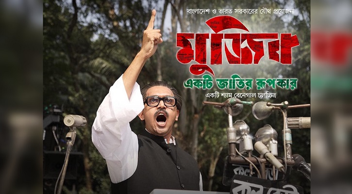 ভারতে ২৭ অক্টোবর মুক্তি পাচ্ছে ‘মুজিব: একটি জাতির রূপকার’