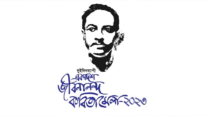 জীবনানন্দ কবিতামেলা ১৩ ও ১৪ অক্টোবর