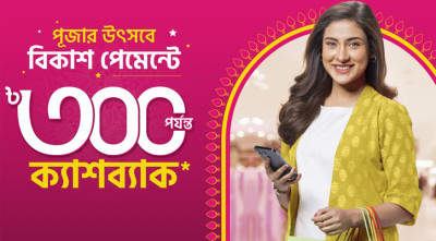 পূজার কেনাকাটায় বিকাশ পেমেন্টে ২০ শতাংশ ক্যাশব্যাক