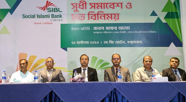 কক্সবাজারে সোশ্যাল ইসলামী ব্যাংকের সুধি সমাবেশ