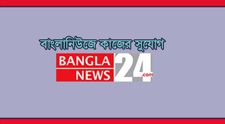 ক্যারিয়ার গড়ুন বাংলানিউজে 