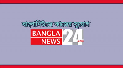 ক্যারিয়ার গড়ুন বাংলানিউজে 