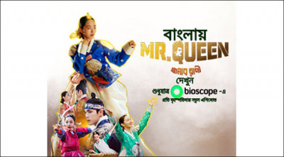বায়োস্কোপে বাংলা ডাবিংয়ে কোরিয়ান সিরিয়াল ‘মিস্টার কুইন’