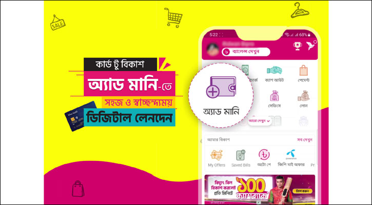 ‘কার্ড টু বিকাশ অ্যাড মানি’-তে স্বাচ্ছন্দ্যময় ডিজিটাল লেনদেন