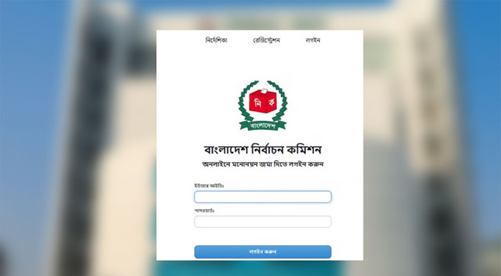 ২ দশমিক ৬৬ শতাংশ মনোনয়নপত্রের দাখিল অনলাইনে