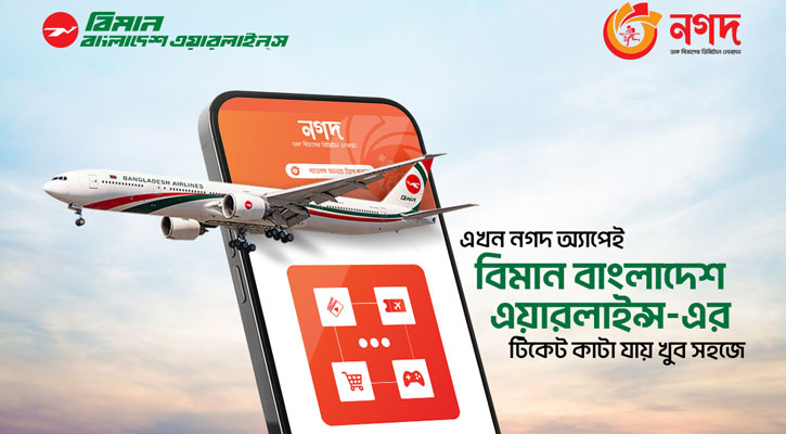 বিমানের টিকিট পাওয়া যাচ্ছে নগদ অ্যাপে