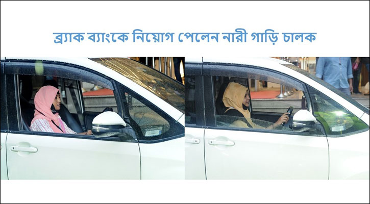ব্র্যাক ব্যাংকে নারী গাড়ি চালক নিয়োগ