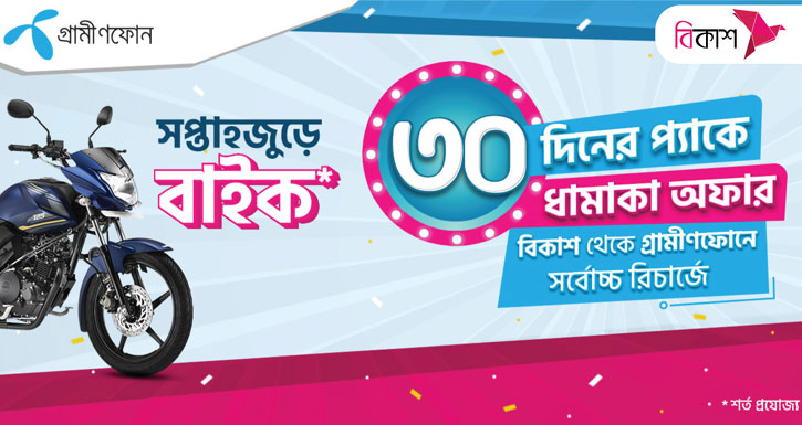 বিকাশে ৩০ দিনের জিপি প্যাক রিচার্জে বাইক জেতার সুযোগ