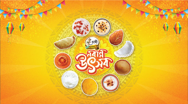 গ্রামবাংলার ঐতিহ্যের নবান্ন উদযাপন ভার্চ্যুয়াল জগতে