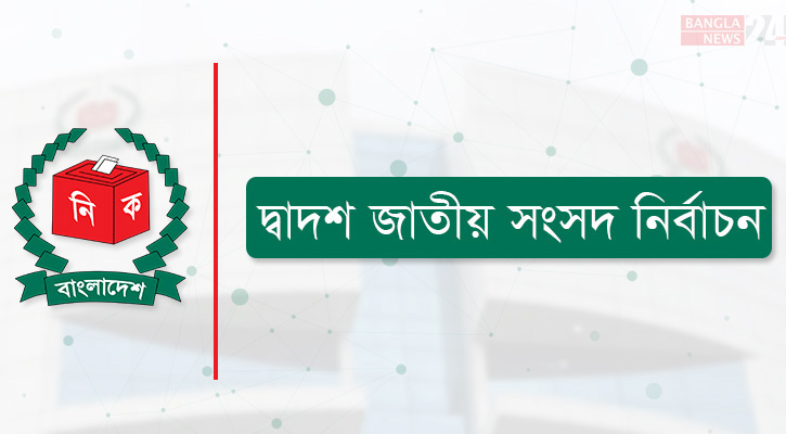 ঢাকার ১৫টি আসনে ২৭ প্রার্থীর মনোনয়ন প্রত্যাহার