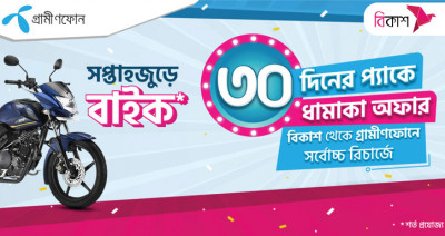 বিকাশে ৩০ দিনের জিপি প্যাক রিচার্জে বাইক জেতার সুযোগ