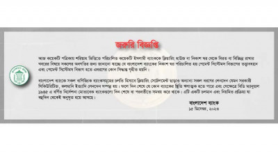 অসত্য ও বিভ্রান্তিকর সংবাদ সম্পর্কে সোশ্যাল ইসলামী ব্যাংকের বক্তব্য