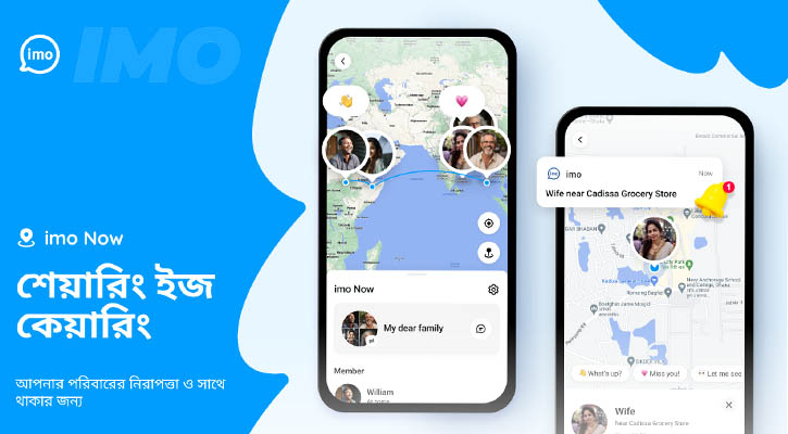 পারিবারিক বন্ধন সুদৃঢ় করতে ও কাছের মানুষকে নিরাপদ রাখতে এলো ‘ইমো নাও’